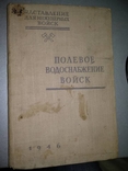 1946 год Полевое водоснабжение войск, фото №2