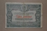 Облигация на 100 рублей. 1946 г., фото №2