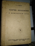 1934 год Теория колебаний в инженерном деле, фото №2