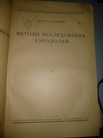 1934 год Методы исследования аэрозолей, фото №2