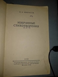 1948 год Н.А.Некрасов Избранные стихотворения, фото №6