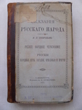 Сахаров. Сказания русского народа. Т. 1—2. Изд. Суворина. 1885, фото №2