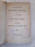 Сахаров. Сказания русского народа. Т. 1—2. Изд. Суворина. 1885, фото №5