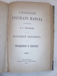 Сахаров. Сказания русского народа. Т. 1—2. Изд. Суворина. 1885, фото №8