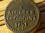 1/2 копейки серебром 1841 см и 1/4 1840 .1845СМ, фото 2