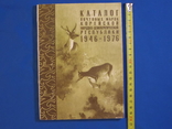 Каталог почтовых марок КНДР 1946-1976, фото №2