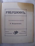 А. Рябушкин. Серия Иллюстрированных Монографий. Выпуск 6. 1912, фото №6