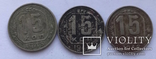 15 копеек 1943, 1946, 1948 - подборка из 3 монет, фото №3