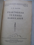 Реактивная техника наших дней, фото №4