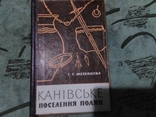 Канівське поселення Полян, фото №2