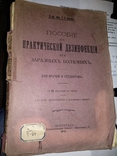 1916 год Пособие к практической дезинфекции при заразных болезнях, фото №2