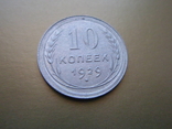 10 копеек 1929 год, фото №2