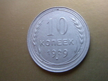 10 копеек 1929 год, фото №5