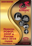 Каталог-справочник. Монеты РСФСР, СССР и России 1921-2018 годов. Редакция 44, фото №2