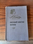 А. С. Пушкин "Евгений Онегин. Поэмы" 1960 г., фото №2