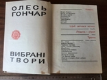 Олесь Гончар "Вибрані твори" 1968 р., numer zdjęcia 8