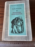 Н. В. Гоголь "Избранные произведения" 1974, фото №2