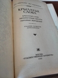 "Крылатые слова" Н. С. Ашукин, М. Г. Ашукина, 1988, фото №6