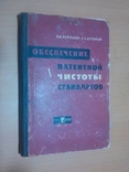 Чистота стандартов тир.10000, фото №2