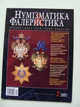 Журнал "Нумизматика и фалеристика" 2005 (выпуск 2), фото №2