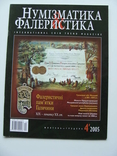 Журнал "Нумизматика и фалеристика" 2005 (выпуск 4), фото №2