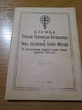 Служба Успению Богородице 1944 год ., фото №2