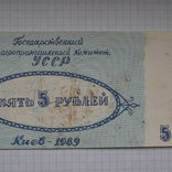 5 рублей  Агропромфирма им.Ленина. 1989 г., фото №5