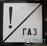  двухсторонняя 50 на 50 см эмалированная предупреждающая табличка - путевой знак(ж\д) Газ!, фото №2