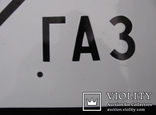  двухсторонняя 50 на 50 см эмалированная предупреждающая табличка - путевой знак(ж\д) Газ!, фото №3