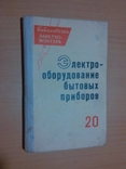 Электрооборудование бытовых приборов(книжечка) 66 год, фото №2