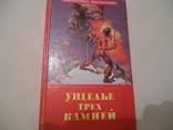 Ущелье трех камней. Лев Вершинин., фото №2