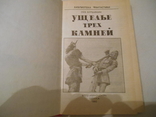 Ущелье трех камней. Лев Вершинин., фото №5