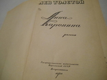 Лев Толстой. Анна Каренина. 1960., фото №5