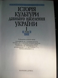 Історія української культури в 5 томах. Том 1,2., фото №4