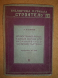 Нормы для промышленного строительства 1930, фото №2