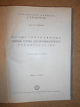 Нормы для промышленного строительства 1930, фото №3