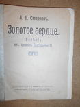 Золотое сердце 1909, фото №3