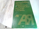 Русско Украинский словарь, фото №2