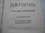 Н. В. Гоголь. 4 - 5 том. 1959., фото №5