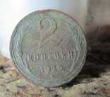 2 копейки 1925 года (копанная), фото 1