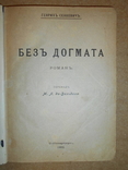 Без Догмата 1902, фото №3