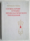 Медицина. Служба крови лечебно-профилактического учреждения 1978, фото №2