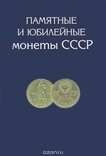 Альбом - планшет для монет "Памятные и юбилейные монеты СССР", фото №3