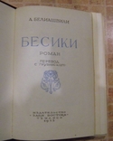 А.И.Белиашвили "Бесики", фото №3