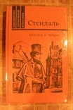 Стендаль "Красное и чёрное", фото №2