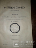 1893 Спиртовое и винное брожение, фото 1