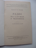 1948 Науч-поп библиотека солдата матроса Радио, фото №6