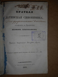 Книга на Латинском языке 1845 год, фото №2