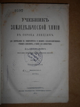 Учебник Земледельческой Химии  1876 год, фото №2