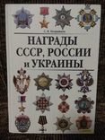 Потрашков С. Награды СССР, России и Украины, фото №2